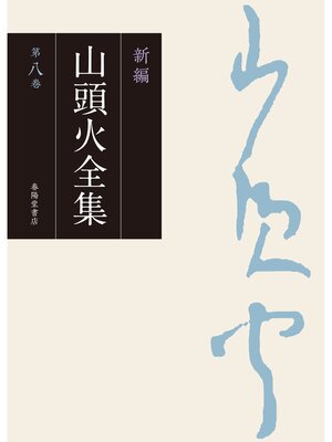 cover image of 新編 山頭火全集: 8巻